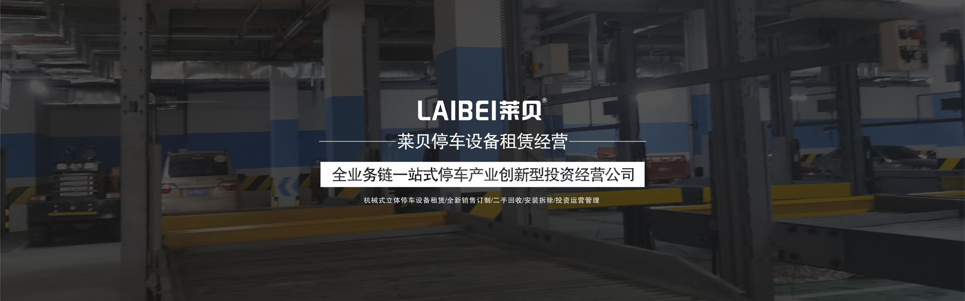 雙柱機(jī)械停車(chē)庫(kù)拆除