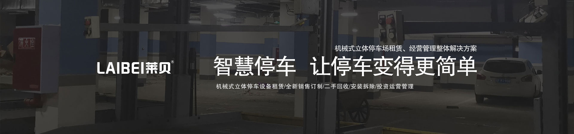 雙柱機(jī)械立體停車設(shè)備