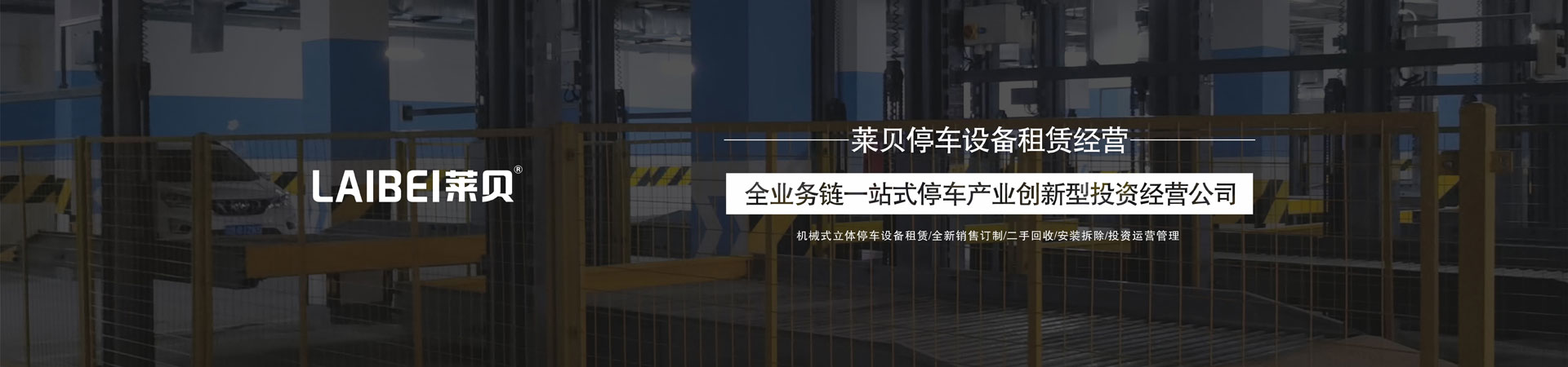 兩柱式自動立體停車庫
